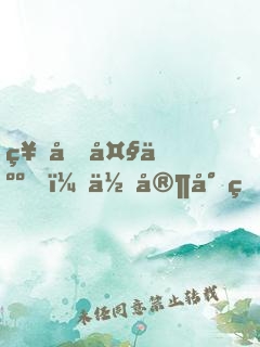 神君大人，你家小狐貍又跑了